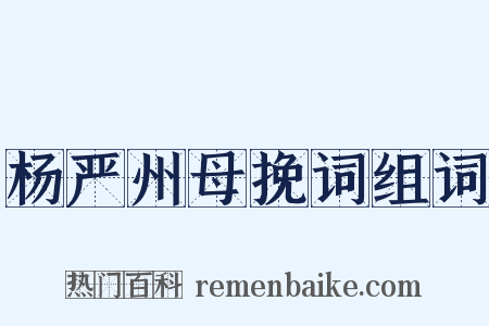 杨严州母挽词组词是什么意思的图片